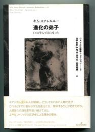 進化の弟子 : ヒトは学んで人になった
