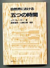 自然界における五つの時間