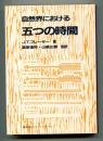 自然界における五つの時間
