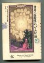 世界の複数性についての対話