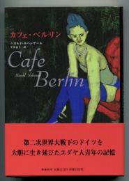 カフェ・ベルリン