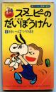 スヌーピーのだいぼうけん　1.ききいっぱつ!のまき
