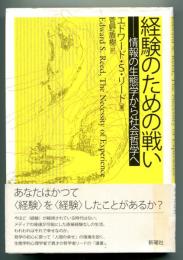 経験のための戦い : 情報の生態学から社会哲学へ