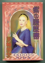 紫の履歴書