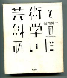 芸術と科学のあいだ