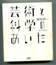 芸術と科学のあいだ
