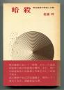 暗殺 : 明治維新の思想と行動