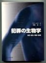 犯罪の生物学 : 遺伝・進化・環境・倫理