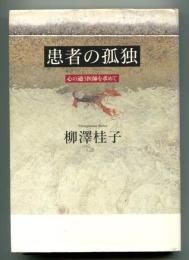 患者の孤独 : 心の通う医師を求めて