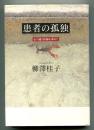 患者の孤独 : 心の通う医師を求めて