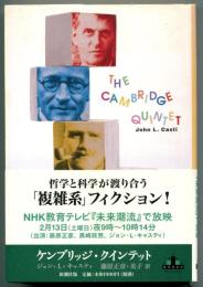 ケンブリッジ・クインテット