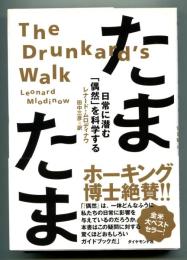 たまたま : 日常に潜む「偶然」を科学する