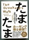 たまたま : 日常に潜む「偶然」を科学する