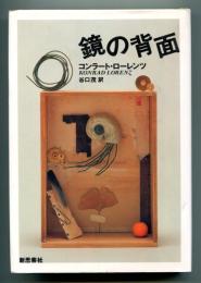 鏡の背面 : 人間的認識の自然誌的考察
