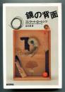 鏡の背面 : 人間的認識の自然誌的考察