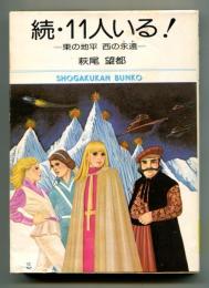 続・11人いる!