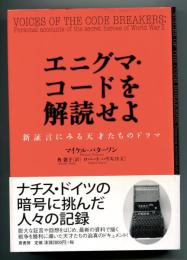 エニグマ・コードを解読せよ : 新証言にみる天才たちのドラマ