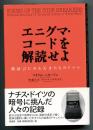 エニグマ・コードを解読せよ : 新証言にみる天才たちのドラマ