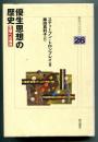 優生思想の歴史 : 生殖への権利