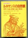 ルネサンスの自然観 : 理性主義と神秘主義の相克