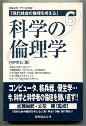 科学の倫理学