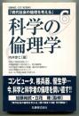 科学の倫理学