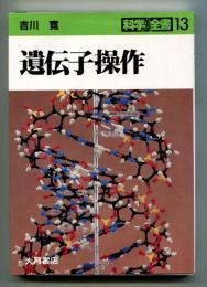 遺伝子操作
