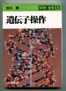 遺伝子操作