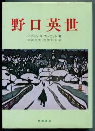 野口英世