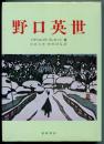 野口英世