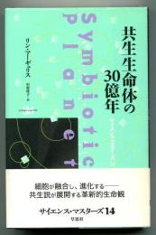 共生生命体の30億年