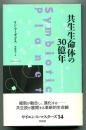 共生生命体の30億年
