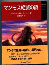 マンモス絶滅の謎
