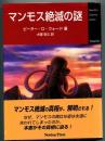 マンモス絶滅の謎