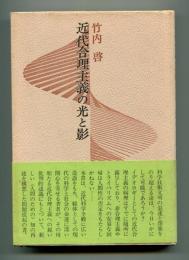 近代合理主義の光と影