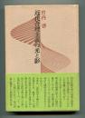 近代合理主義の光と影