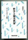 哲学と現実世界 : カール・ポパー入門
