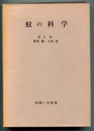 蚊の科学