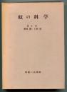 蚊の科学