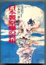 日本製原爆の真相