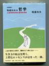 稲盛和夫の哲学  人は何のために生きるのか