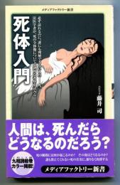 死体入門