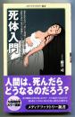 死体入門
