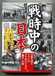 戦時中の日本　そのとき日本人はどのように暮らしていたのか?