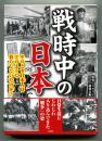 戦時中の日本　そのとき日本人はどのように暮らしていたのか?