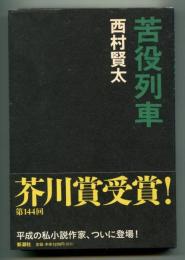苦役列車