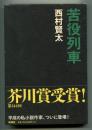 苦役列車