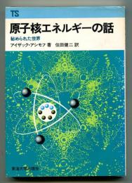 原子核エネルギーの話 : 秘められた世界