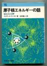 原子核エネルギーの話 : 秘められた世界