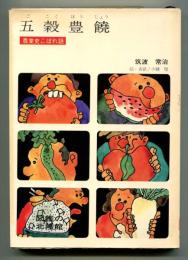 五穀豊饒 : 農業史こぼれ話